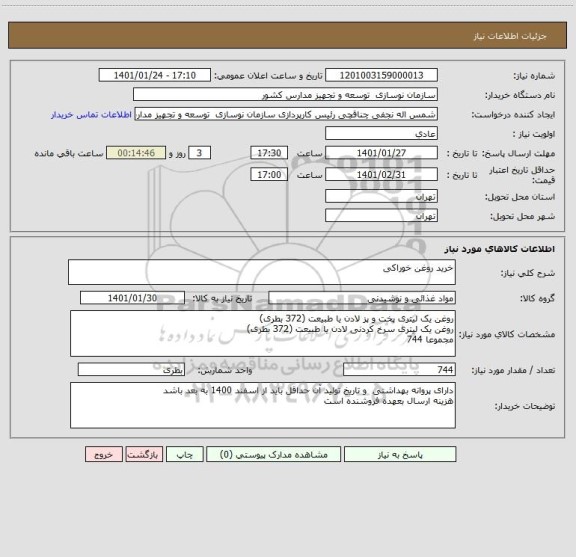 استعلام خرید روغن خوراکی