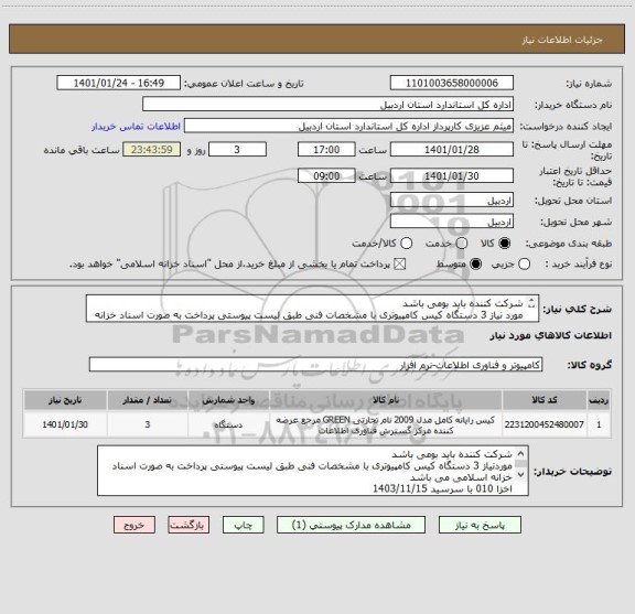استعلام شرکت کننده باید بومی باشد
مورد نیاز 3 دستگاه کیس کامپیوتری با مشخصات فنی طبق لیست پیوستی پرداخت به صورت اسناد خزانه اسلامی می باشد
