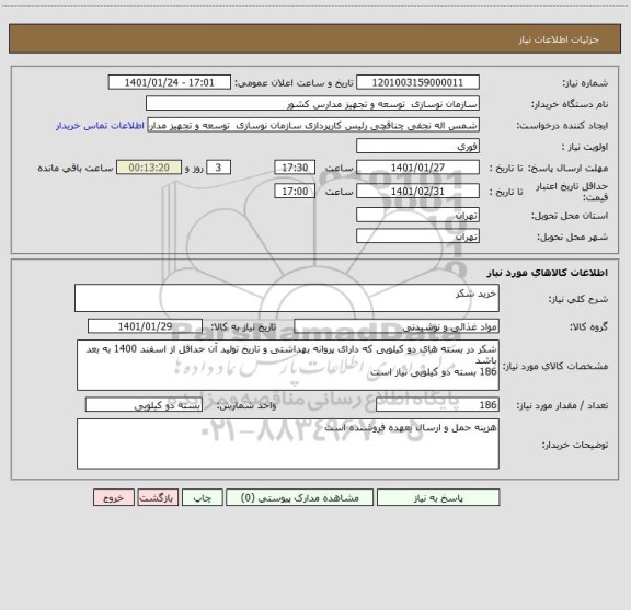 استعلام خرید شکر