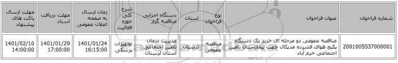 مناقصه عمومی دو مرحله ای خرید یک دستگاه پکیج هوای فشرده مدیکال جهت بیمارستان تامین اجتماعی خرم آباد