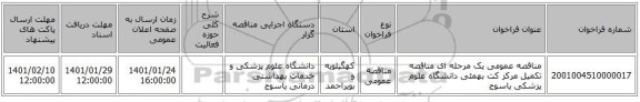 مناقصه عمومی یک مرحله ای مناقصه تکمیل مرکز کت بهمئی دانشگاه علوم پزشکی یاسوج