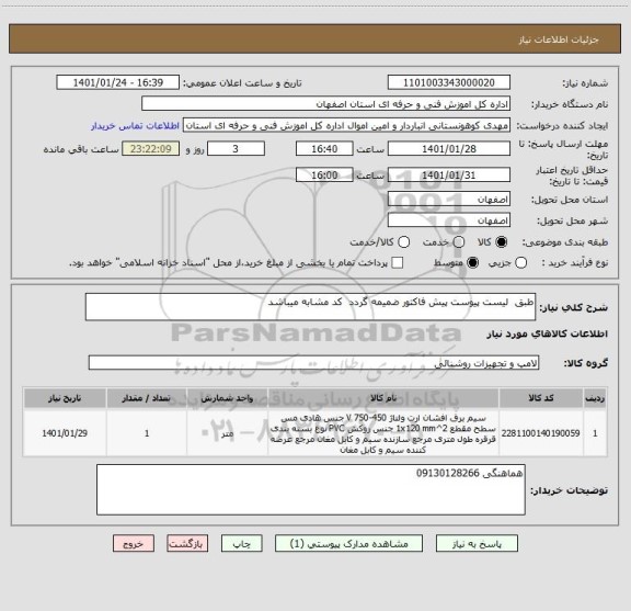 استعلام طبق  لیست پیوست پیش فاکتور ضمیمه گردد  کد مشابه میباشد 