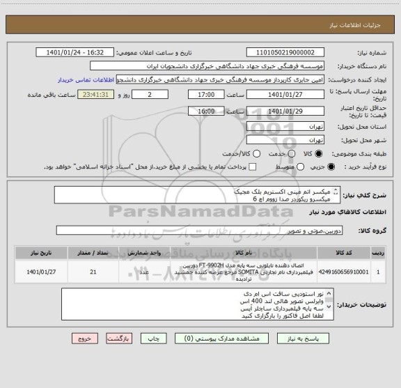 استعلام میکسر اتم مینی اکستریم بلک مجیک 
میکسرو ریکوردر صدا زووم اچ 6
میکروفون یقه ای سنهایزر
مانیتور اسیست ویلتروکس 7 اینچ
مانیتور 34 اینچ کرو واید شیامی