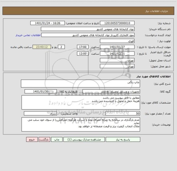 استعلام چاپ رنگی 