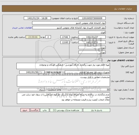 استعلام تهیه اقلام مورد نیاز جهت برگذاری کارگاه آموزشی - فرهنگی کودکان و نوجوانان