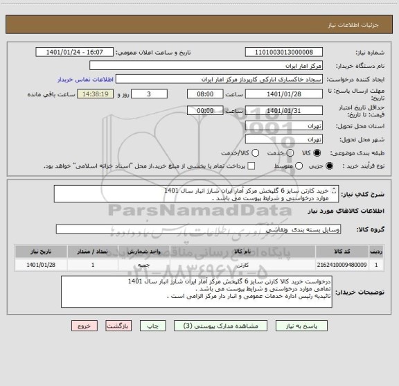 استعلام خرید کارتن سایز 6 گلپخش مرکز آمار ایران شارژ انبار سال 1401
موارد درخواستی و شرایط پیوست می باشد .
تائیدیه رئیس اداره خدمات عمومی مرکز الزامی است .