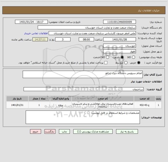 استعلام انجام سرویس دستگاه دیزل ژنراتور