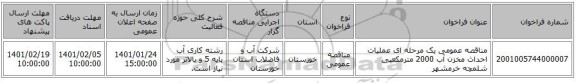 مناقصه عمومی یک مرحله ای عملیات احداث مخزن آب 2000 مترمکعبی شلمچه خرمشهر
