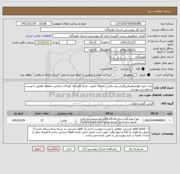 استعلام بابت خرید لوازم مصرفی(فرش،پتو ،بالش ،ملحفه )جهت  مرکز نگهداری کودکان خیابانی صقطعا مطابق با لیست درخواستی پیوست