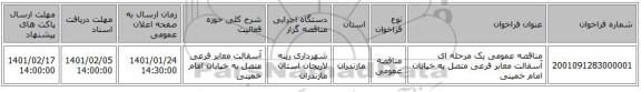 مناقصه عمومی یک مرحله ای آسفالت معابر فرعی متصل به خیابان امام خمینی