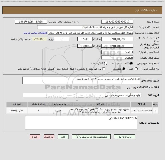 استعلام انواع الکترود مطابق لیست پیوست .پیش فاکتور ضمیمه گردد 