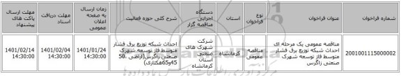 مناقصه عمومی یک مرحله ای احداث شبکه توزیع برق فشار متوسط فاز توسعه شهرک صنعتی زاگرس