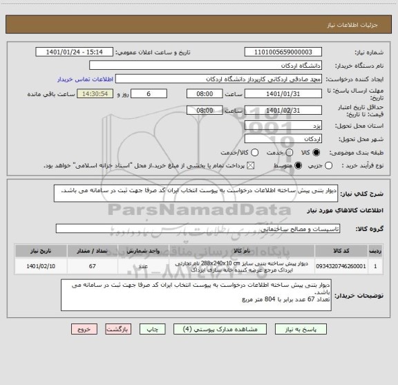 استعلام دیوار بتنی پیش ساخته اطلاعات درخواست به پیوست انتخاب ایران کد صرفا جهت ثبت در سامانه می باشد.