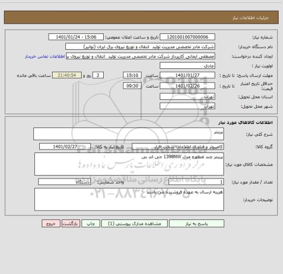 استعلام پرینتر