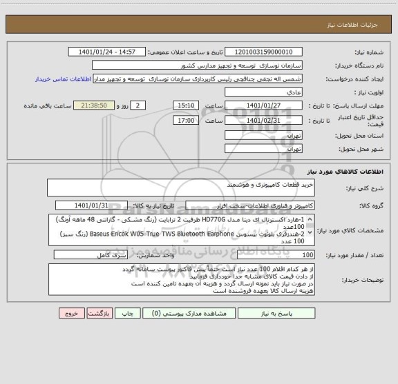 استعلام خرید قطعات کامپیوتری و هوشمند
