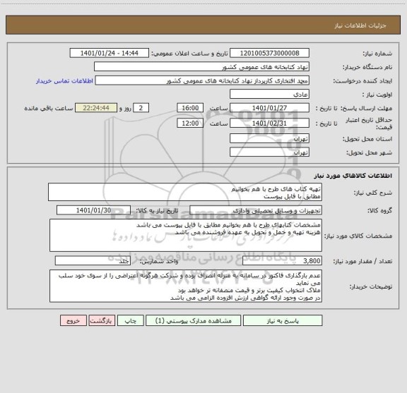 استعلام تهیه کتاب های طرح با هم بخوانیم
مطابق با فایل پیوست