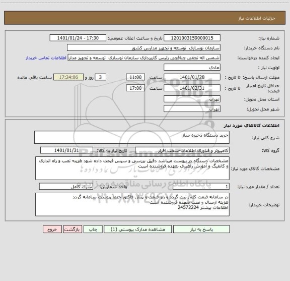 استعلام خرید دستگاه ذخیره ساز