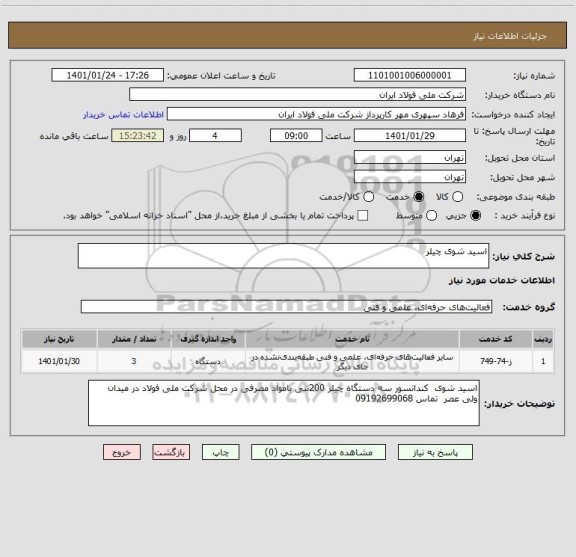 استعلام اسید شوی چیلر