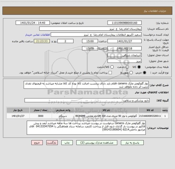 استعلام نوار گلوکومتر مارک carsens اقلام باید دارای برچسب اصالت کالا بوده کد کالا مشابه میباشد به قیمتهای نقدی ترتیب اثر داده نخواهد شد