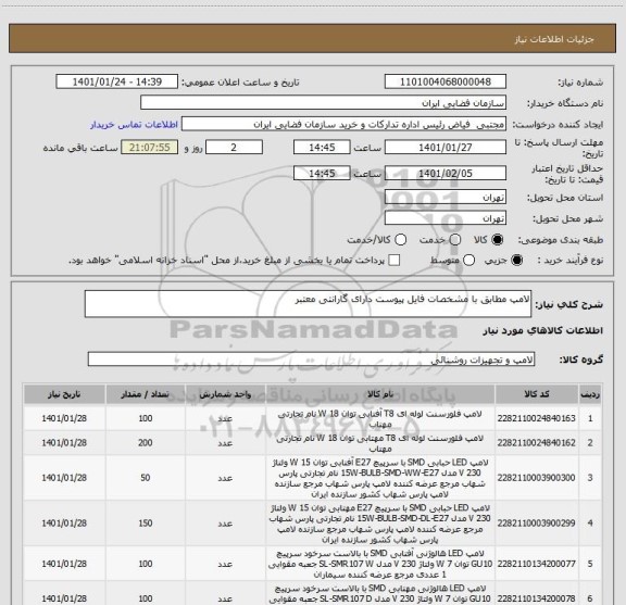 استعلام لامپ مطابق با مشخصات فایل پیوست دارای گارانتی معتبر