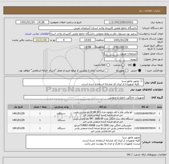 استعلام تجهیز مامور سرا
کلیه تجهیزات از ایران کد مشابه استفاده شده است.
لیست تجهیزات با مارک و مدل به پیوست می باشد