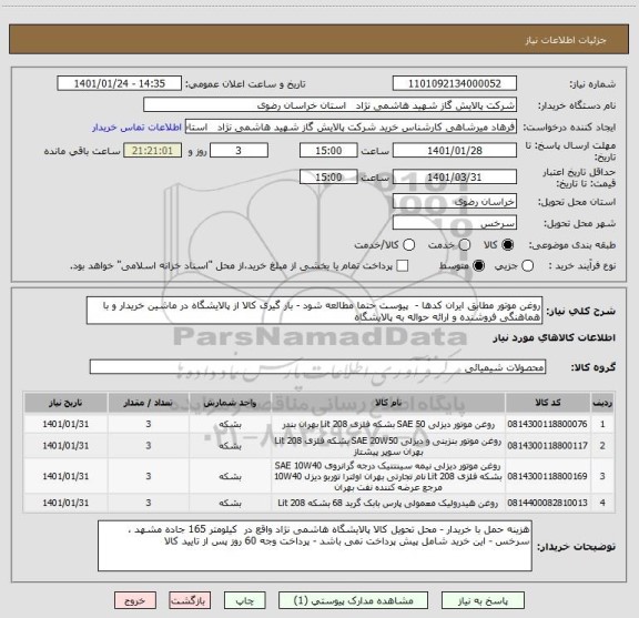 استعلام روغن موتور مطابق ایران کدها -  پیوست حتما مطالعه شود - بار گیری کالا از پالایشگاه در ماشین خریدار و با هماهنگی فروشنده و ارائه حواله به پالایشگاه