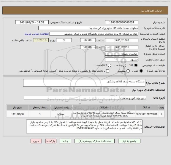 استعلام دستگاه بسته بندی کالای پزشکی