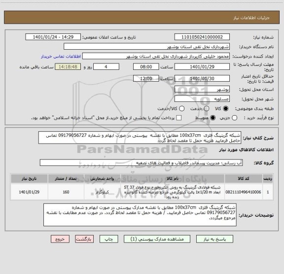 استعلام شبکه گریتینگ فلزی  100x37cm مطابق با نقشه  پیوستی در صورت ابهام و شماره 09179056727 تماس حاصل فرمایید هزینه حمل تا مقصد لحاظ گردد