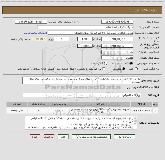 استعلام 6 دستگاه ترانس سوئیچینگ با قابلیت ثبت دیتا های ورودی و خروجی .... مطابق شرح فرم استعلام بهای پیوست