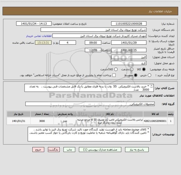 استعلام * خرید بالاست الکترونیکی  55  وات با بدنه فلزی مطابق با یک فایل مشخصات فنی پیوست .   به تعداد    3000    عدد 
    
     