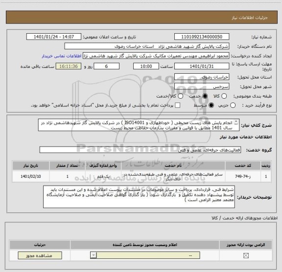 استعلام انجام پایش های زیست محیطی ( خوداظهاری و ISO14001 ) در شرکت پالایش گاز شهیدهاشمی نژاد در سال 1401 مطابق با قوانین و مقررات سازمان حفاظت محیط زیست

