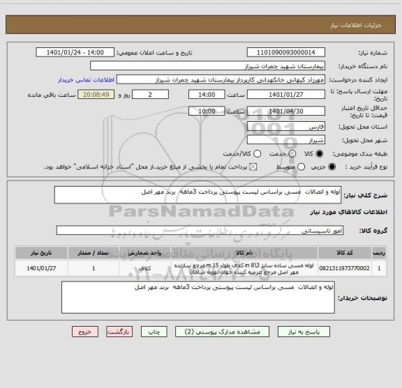استعلام لوله و اتصالات  مسی براساس لیست پیوستی پرداخت 3ماهه  برند مهر اصل 