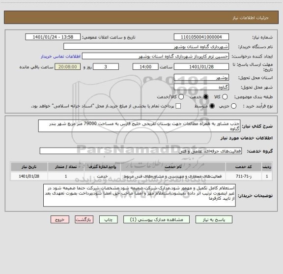 استعلام جذب مشاور به همراه مطالعات جهت بوستان تفریحی خلیج فارس به مساحت 79000 متر مربع شهر بندر گناوه 