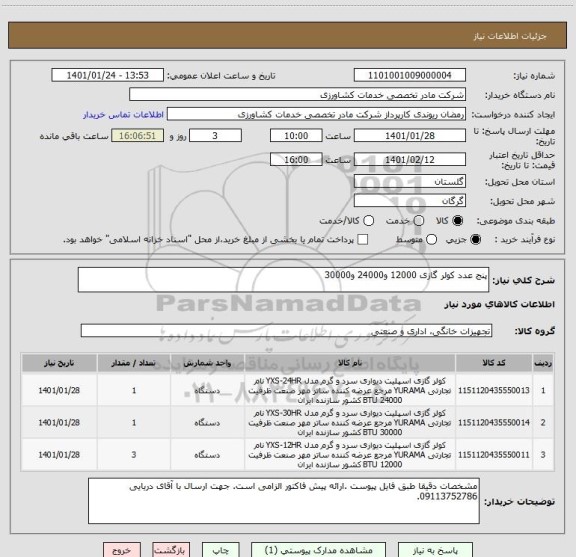 استعلام پنج عدد کولر گازی 12000 و24000 و30000