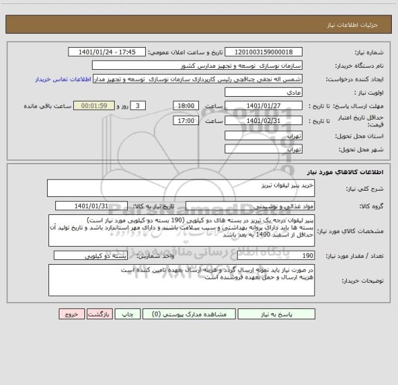 استعلام خرید پنیر لیقوان تبریز