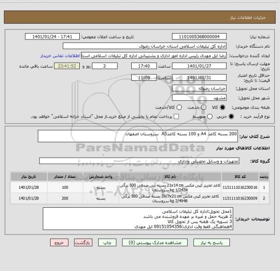 استعلام 200 بسته کاغذ A4 و 100 بسته کاغذA5  سروستان اصفهان