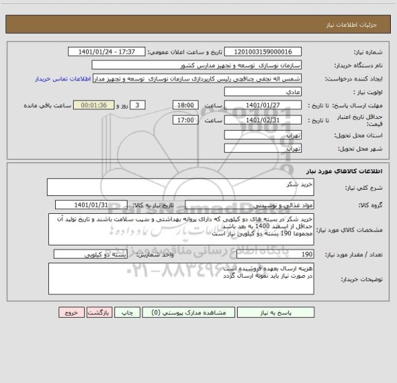 استعلام خرید شکر