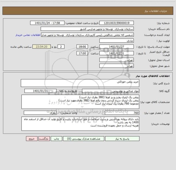 استعلام خرید روغن خوراکی