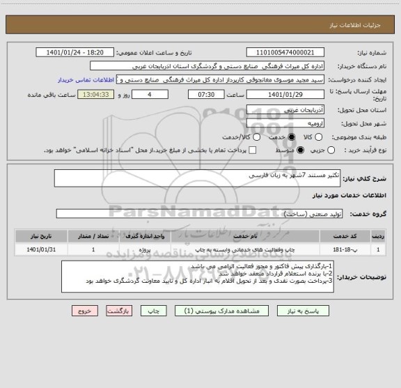 استعلام تکثیر مستند 7شهر به زبان فارسی ، سایت ستاد