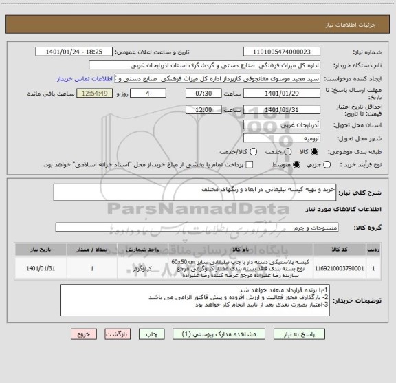 استعلام خرید و تهیه کیسه تبلیغاتی در ابعاد و رنگهای مختلف