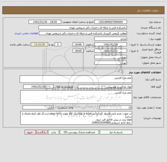 استعلام تخم مرغ کارتنی ، سامانه ستاد