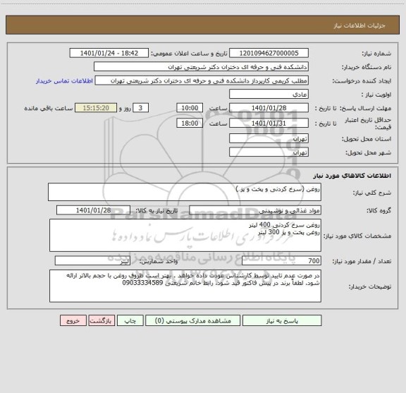 استعلام روغن (سرخ کردنی و پخت و پز ) ، سامانه ستاد