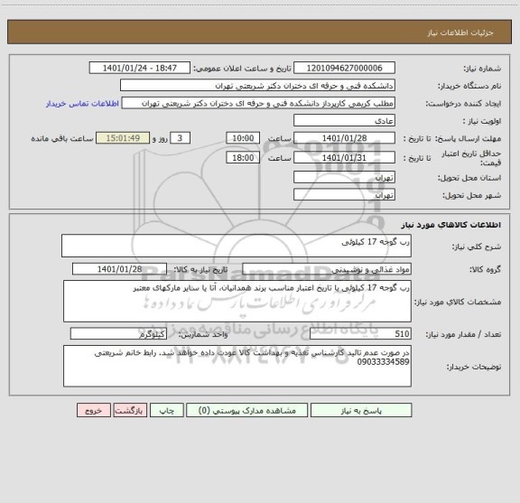 استعلام رب گوجه 17 کیلوئی ، سامانه تدارکات الکترونیکی دولت