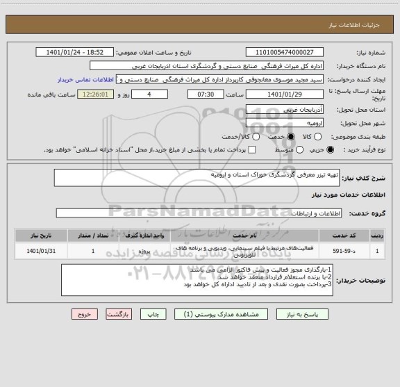 استعلام تهیه تیزر معرفی گردشگری خوراک استان و ارومیه