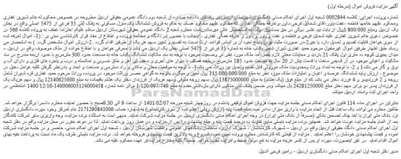 مزایده ششدانگ یک منزل مسکونی به پلاک ثبتی 35 فرعی از 5475 اصلی 