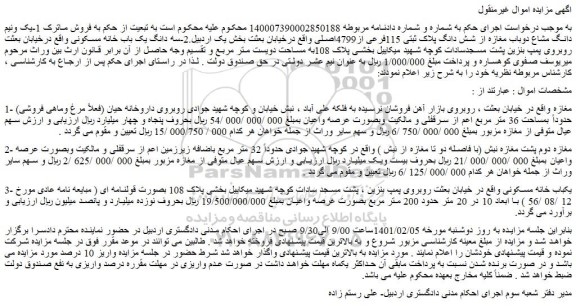 مزایده فروش  1-یک ونیم دانگ مشاع دوباب مغازه از شش دانگ پلاک ثبتی 115فرعی از4799اصلی  