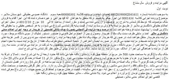 مزایده فروش ملک یک باغ گردو به مساحت حدود 500 متر مربع  