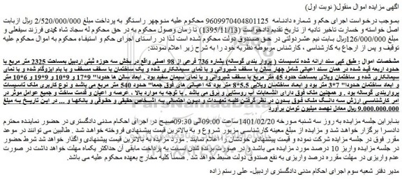 مزایده پروار بندی گوساله به شماره 736 فرعی از 98 اصلی