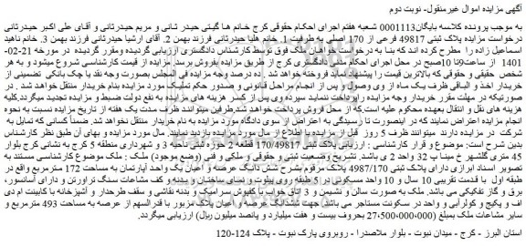 مزایده فروش پلاک ثبتی 49817 فرعی از 170 اصلی 