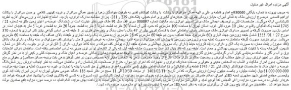 مزایده ششدانگ عرصه و اعیان زمین
